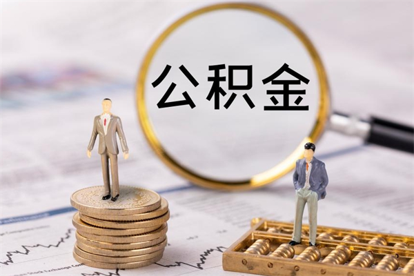 沛县公积金离职了可以提吗（公积金离职了就可以取出来吗）