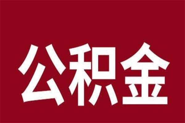 沛县个人辞职了住房公积金如何提（辞职了沛县住房公积金怎么全部提取公积金）