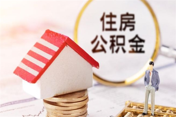 沛县离职住房公积金怎么取（离职公积金如何取出来）