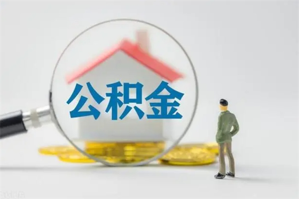 沛县多久能提公积金（多长时间能取公积金）