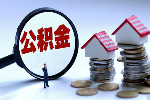 沛县离职住房公积金怎么取（离职公积金如何取出来）