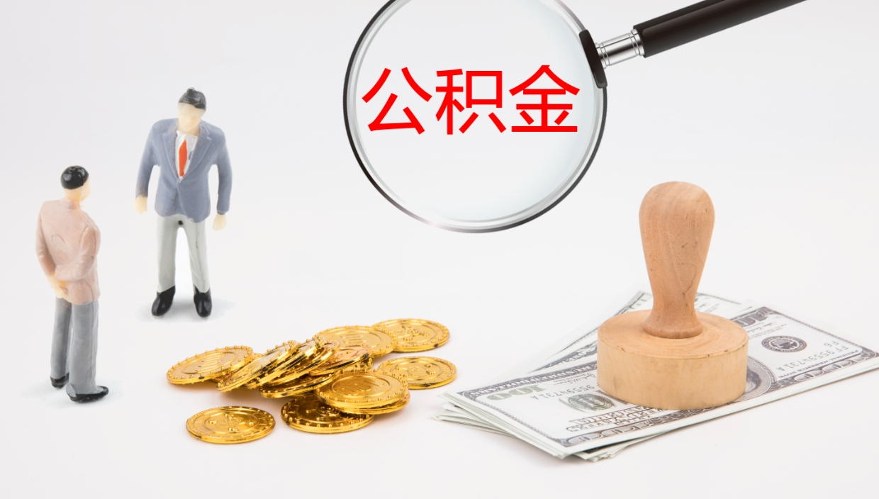 沛县离职可以取公积金吗（离职能取公积金么）