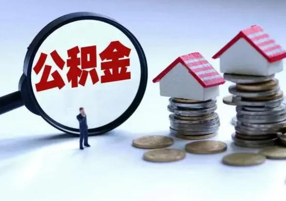 沛县公积金封存了就可以取吗（住房公积金封存了还可以提取吗）