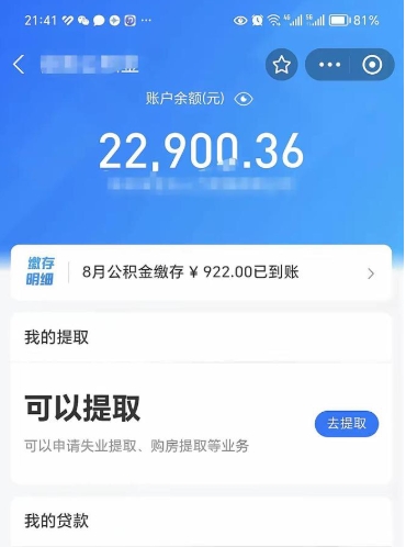 沛县离职后公积金可以取出多少（离职后公积金可以提取多少）