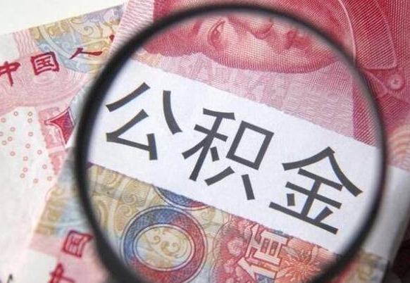 沛县按月支取公积金（按月提公积金）