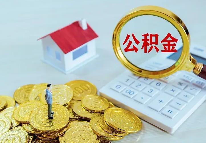 沛县公积金不能提出来（住房公积金不能提现）