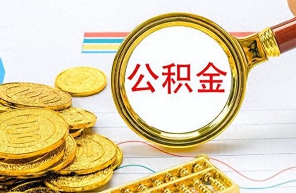 沛县离职公积金如何取（离职公积金提取步骤）