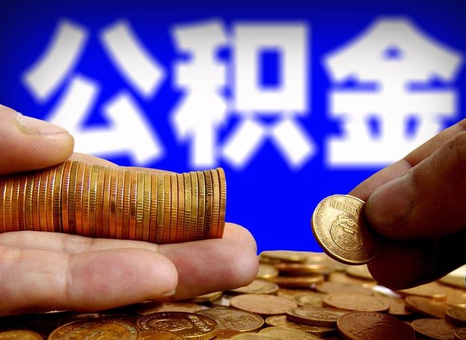 沛县公积金辞职支取（公积金辞职能取出来吗）